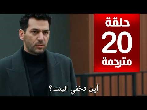 مسلسل ورود و ذنوب الحلقة 20 مترجمة كاملة HD جارى الترجمة