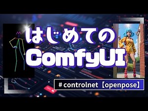 はじめてのComfyUI | # controlnet【openpose】