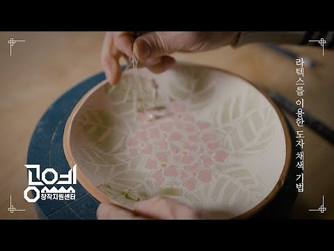 2022 Craft Education | 25. Ceramic Painting Techniques Using Latex - Choi Je-yong