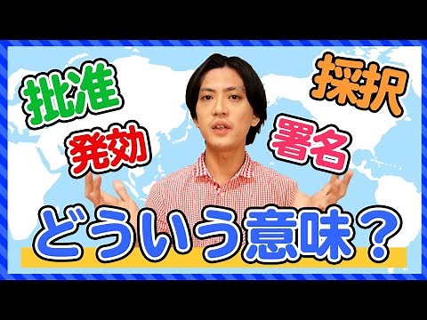【条約】採択・署名・批准・発効の言葉の意味と違いを確認！【社会科】