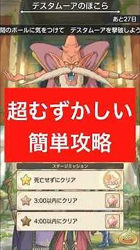 ほこらクエスト『デスタムーア』『超むずかしい』簡単攻略するには◯◯が必須【スマグロ】
