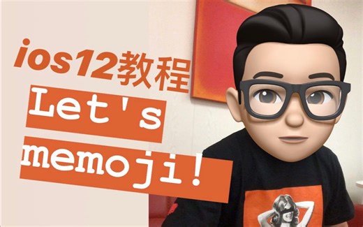 E博士教你如何玩转自己的 memoji 表情？（ios 12 更新后的必修课）