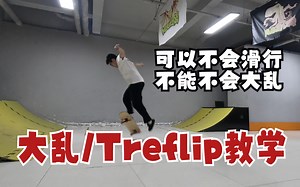 【平地招教学】第八集《大乱/Treflip》