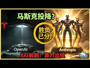 深度拆解：为什么全美20%的电力，最后都流向了同一家公司？xAI宣告解散！2026年5月AI大战意外收官？