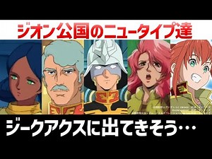 One Year War Newtypes: Char, Sharia, Bull, and Lalah: 11 Zeon Newtypes | Gundam Commentary and An...
