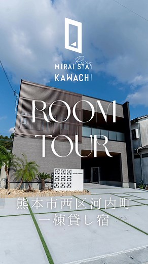 熊本市西区の民泊みらいステイKAWACHIの紹介