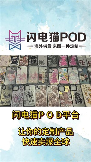 跨境商户不用愁！闪电猫 POD 让 “轻资产卖货” 成真！