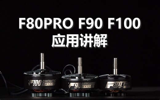 兄弟们，做出选择吧！T-MOTOR F80PRO F90 F100哪个是你的菜