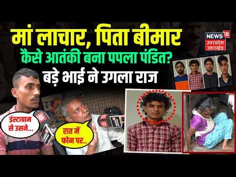 UP ATS Arrest ISI Module: लोकेश उर्फ पपला पंडित कैसे बना आतंकी, पिता-भाई से जानिए| Noida | Pakistan