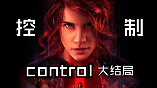 【控制Control第14期下】大结局最终战完结，杰西局长正式上任
