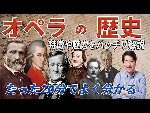 【音楽史】20分でわかるオペラの歴史！オペラの誕生から20世紀まで!オペラの特徴と魅力が良く分かる！カストラート？ベルカント？ヴェリズモ？