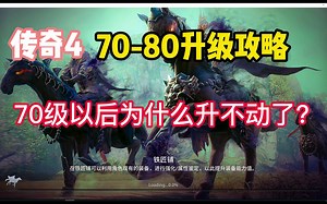 【传奇4/MIR4】70-80升级攻略以及提升技巧