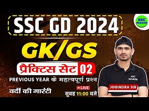 SSC GD 2024 | SSC GD GK/GS Practice Set 02 | SSC GD GK GS Class | SSC GD Previous Year Questions