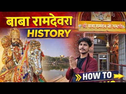 Baba Ramdev Ji Vlog Video 2026 |रामदेव जी का पूरा इतिहास | Runicha Ramdev Ji Mandir Story ||