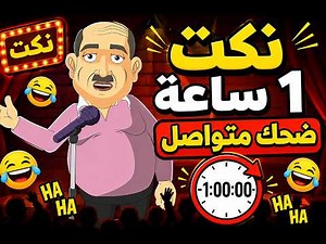 أقوى نكت 2026 | 1 ساعة ضحك بدون توقف