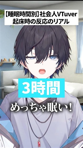 【睡眠時間別】社会人VTuber起床時の反応のリアル #vtuber #shorts