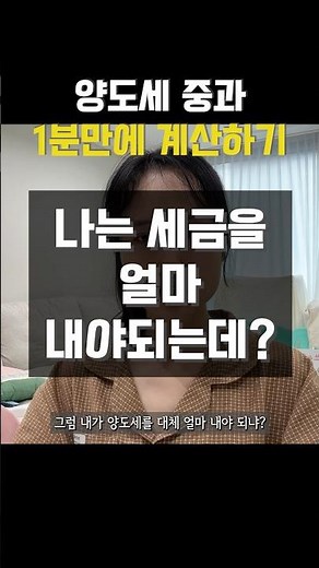양도세 중과 세금 계산방법 (feat.부동산계산기) #양도세중과 #양도세 #양도소득세