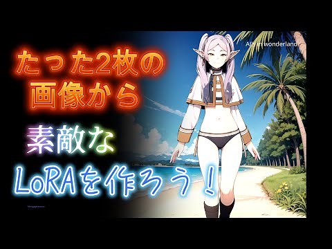 たった2枚の絵で画像でLoRAを作る方法