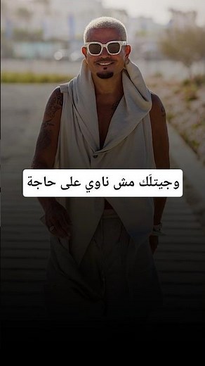 عمرو دياب - جيتلك (وجيتلَك مش ناوي على حاجة)