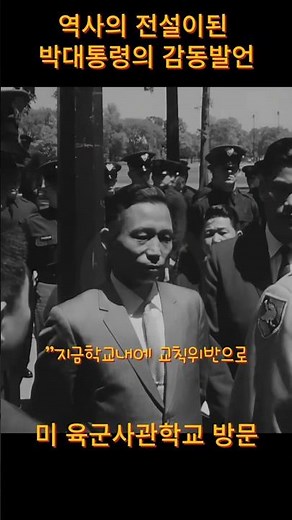 President Park's pardon request speech, now a legend in history - Visit to the U.S. Military Acad...