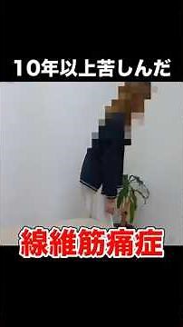 【線維筋痛症/リウマチ/膠原病】10年以上苦しんだ女性に希望の光 #神経整体 #線維筋痛症