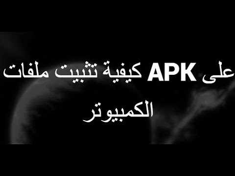 كيفية تثبيت ملفات APK على الكمبيوتر – الطريقة الأسهل!