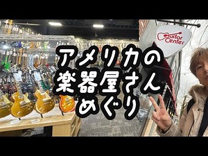 【Vlog】オシャレすぎるアメリカの楽器屋さん3店舗、お散歩動画