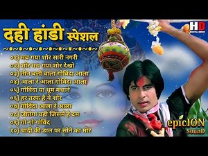 दही हांडी स्पेशल | Janmashtami hit song | dahi handi songs 2022 | dahi handi top song | #lata_mukesh