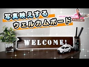 玄関に置くと映えるウェルカムボードを ステンシルシートでDIY！