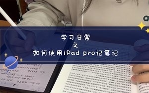 Study with me｜如何用iPad pro记笔记？