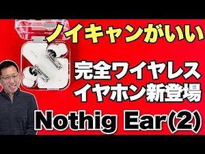 【モダンなデザイン！】ノイキャンが素晴らしい完全ワイヤレスイヤホン「Nothing Ear2」をレビューします
