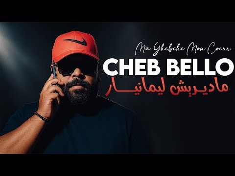 Cheb Bello - Ma Diriche Les Manières Ma Yhebche Mon Cœur Avec Palolo | New Video 2025