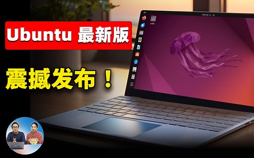 Ubuntu 23.04 稳定版正式发布！强悍的免费开源系统，安全、流畅，功能丰富，低配电脑也能跑的飞快！！| 零度解说