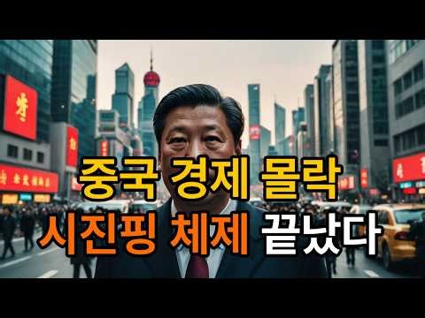 [심층분석] 시진핑체제의 몰락과 중국 경제의 임계점: 2026년, 4개의 시한폭탄이 동시에 터진다