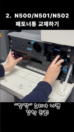 복합기 토너 / 폐토너통 교체 1분안에 해결하기! (신도리코) #printer #꿀팁