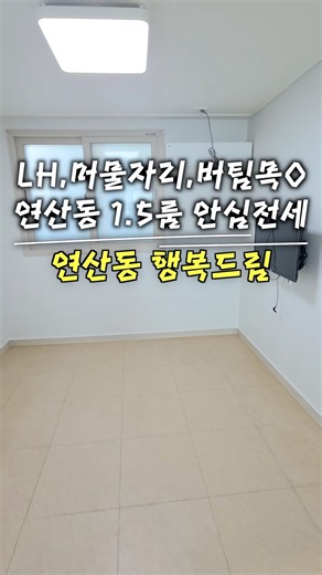 Yeonsan-dong Two-Room Jeonse Available for LH and Mortgage Loans with No Collateral | Haengbok Dream
