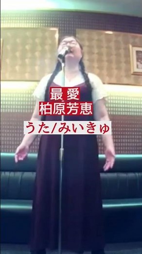 柏原芳恵／最愛