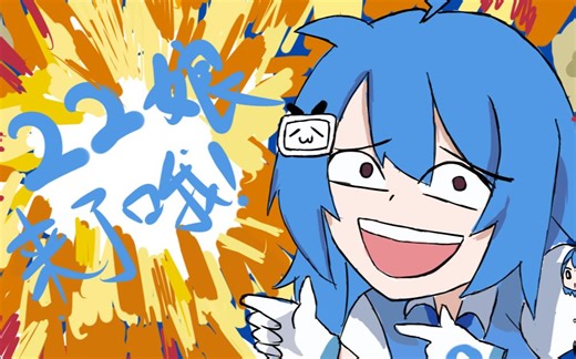 【哔哩哔哩】是22娘来了哦!!(完整版)