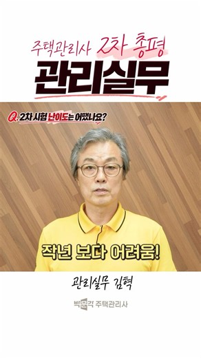 2026년 주택관리사 2차 시험 총평 | 관리실무