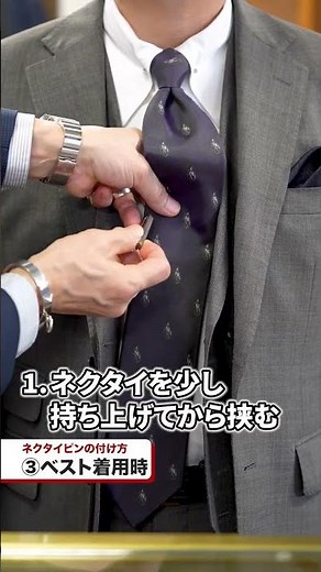 ネクタイピンの付け方
