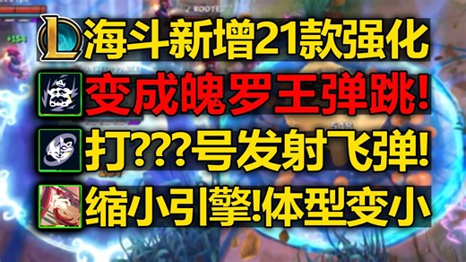 LOL海斗[新增21款]强化符文! 变成魄罗王! 扣?号攻击! 缩小引擎!体型变小!
