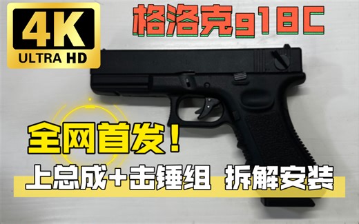 全网首发！格洛克g18c全系列通用！ 详细讲解安装拆解教程！包括上总全拆解+击锤拆解安装教程！