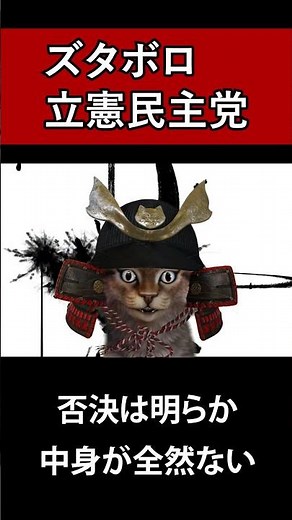 国民からボコボコにされる立憲民主党#shorts
