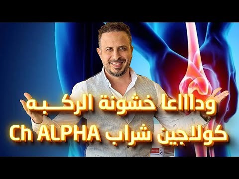 CH ALPHA، كولاجين شراب لعلاج خشونة الركبة والفرق بين الأنواع المتوفرة