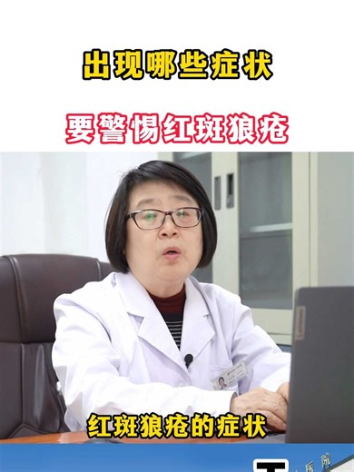 出现哪些症状 要警惕红斑狼疮