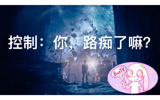 【控制Control】研究部2：找不到路没关系，手把手教你跑遍主线地图！