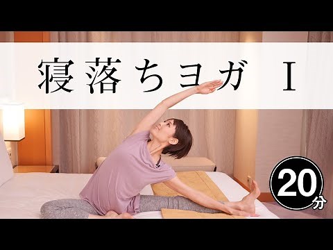 【魔法の寝落ちヨガ　疲労回復編】 今日1日がんばった自分の身体に感謝する #414