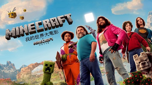 《Minecraft：我的世界⼤電影》- Apple TV