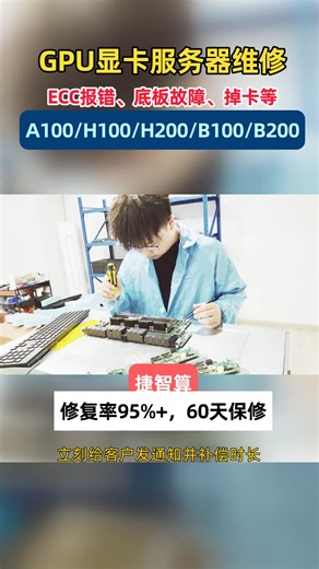 H100 维修被坑怕了？捷智算自有维修中心   主板 / 电源精修，95% 修复率   48 小时快修，帮卖放心！
