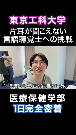 片耳が聞こえない。言語聴覚士への挑戦。東京工科大学医療保健学部